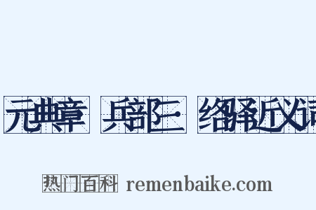 元典章·兵部三·络驿近义词是什么意思的图片